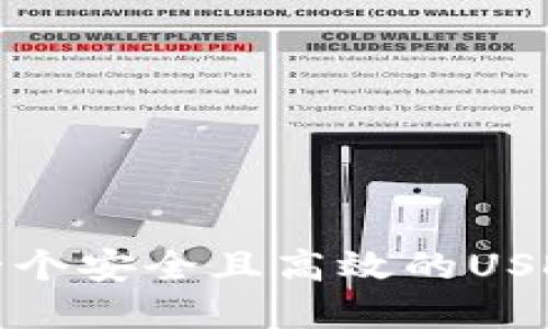 如何创建一个安全且高效的USDT共享钱包