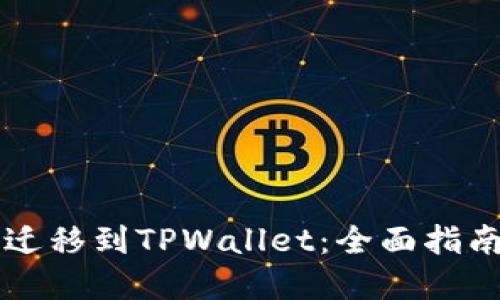 比特派钱包迁移到TPWallet：全面指南与最佳实践