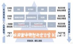 优质如何找回瑞波币钱包的遗忘密钥？全面指南