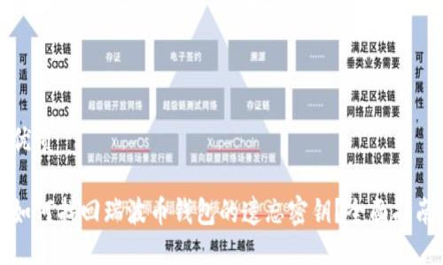 优质

如何找回瑞波币钱包的遗忘密钥？全面指南