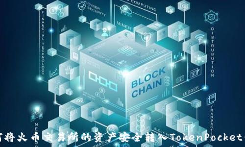   
如何将火币交易所的资产安全转入TokenPocket钱包