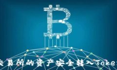   如何将火币交易所的资产安全转入TokenPocket钱包