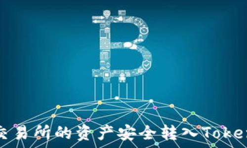   
如何将火币交易所的资产安全转入TokenPocket钱包