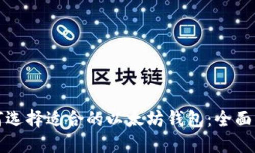 如何选择适合的以太坊钱包：全面指南