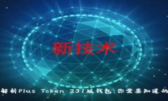 深入解析Plus Token 231版钱包：你需要知道的一切