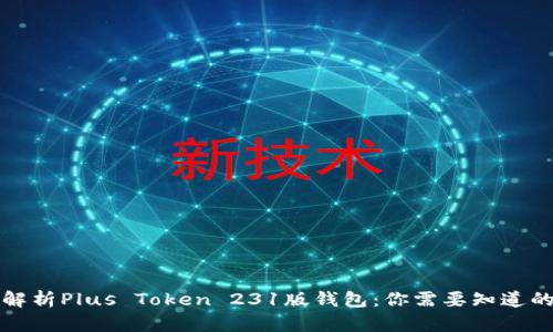 深入解析Plus Token 231版钱包：你需要知道的一切