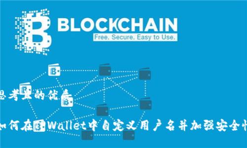 思考且的优质

如何在TPWallet中自定义用户名并加强安全性