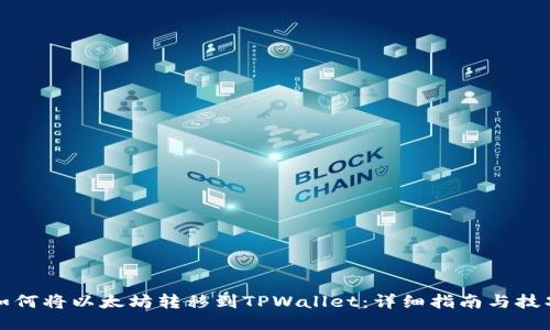 如何将以太坊转移到TPWallet：详细指南与技巧