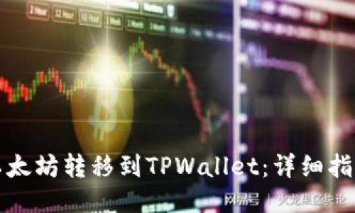 如何将以太坊转移到TPWallet：详细指南与技巧