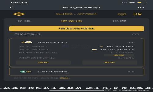 以太坊在线钱包的全面解析：安全性、使用体验与推荐