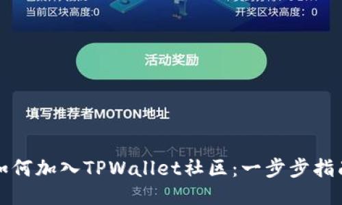 如何加入TPWallet社区：一步步指南