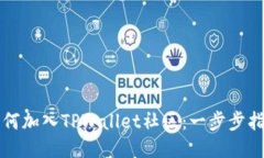 如何加入TPWallet社区：一步步指南
