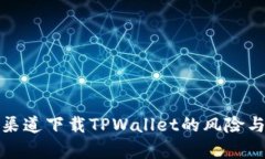 使用非官网渠道下载TPWallet的风险与安全性分析