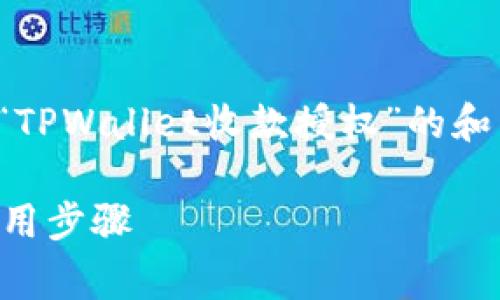 在以下内容中，我将为您提供一个关于“TPWallet收款授权”的和相关关键词，并详细回答一些常见问题。

TPWallet收款授权：全面解析功能与使用步骤