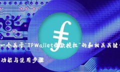 在以下内容中，我将为您提供一个关于“TPWalle