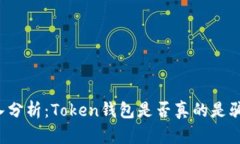 深入分析：Token钱包是否真的是骗局？