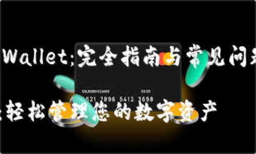 haiwen创建TPWallet：完全指南与常见问题解答/haiwen

创建TPWallet：轻松管理您的数字资产