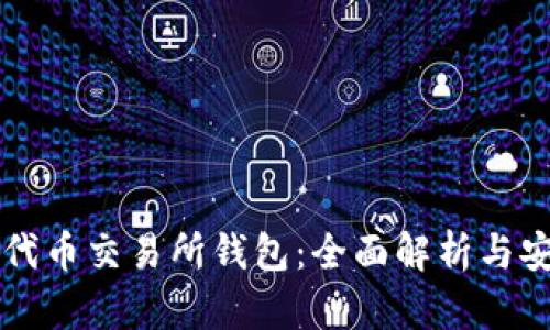 以太坊代币交易所钱包：全面解析与安全指南