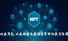 比太钱包：以太坊安全存储与管理的最佳选择