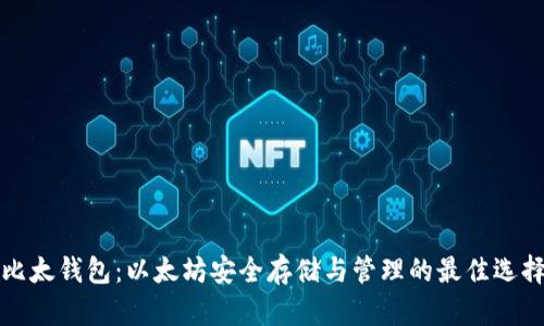 比太钱包：以太坊安全存储与管理的最佳选择