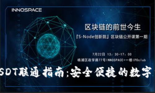 优质
购宝钱包与USDT联通指南：安全便捷的数字货币交易体验