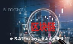 :如何在TPWallet上查看实时行情