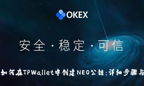 幵头如何在TPWallet中创建NEO公链：详细步骤与指南