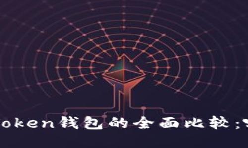 币安钱包与Token钱包的全面比较：哪个更适合你