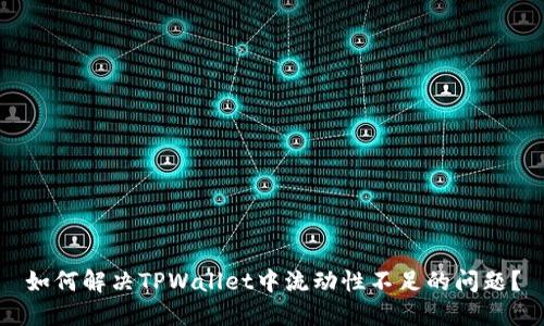 如何解决TPWallet中流动性不足的问题？