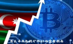   用火币钱包挖矿SHIB的完整指南