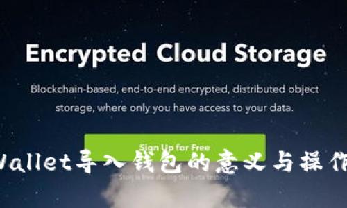  tpWallet导入钱包的意义与操作指南