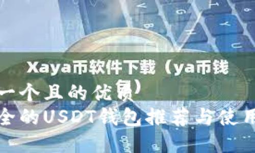 思考一个且的优质  
最安全的USDT钱包推荐与使用指南