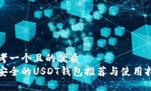 思考一个且的优质  
最安全的USDT钱包推荐与使用指南