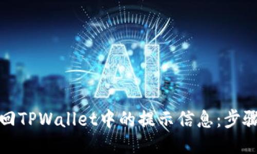 如何找回TPWallet中的提示信息：步骤与技巧