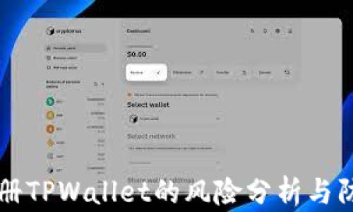 
手机注册TPWallet的风险分析与防范措施