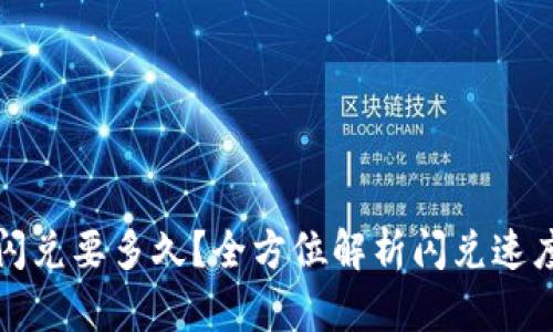 : tpwallet闪兑要多久？全方位解析闪兑速度与影响因素