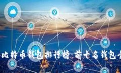 2023年比特币钱包排行榜：前十名钱包全面分析