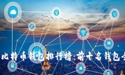 2023年比特币钱包排行榜：前十名钱包全面分析