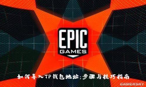 如何导入TP钱包地址：步骤与技巧指南