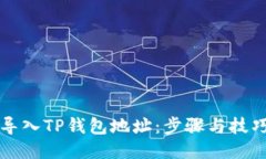 如何导入TP钱包地址：步骤与技巧指南