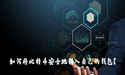 如何将比特币安全地转入自己的钱包？