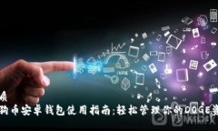 优质狗狗币安卓钱包使用指南：轻松管理你的D