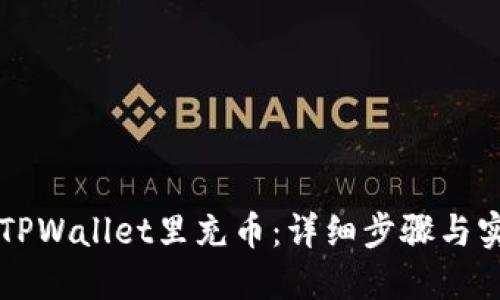怎样往TPWallet里充币：详细步骤与实用指南