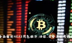 全面解析NEAR钱包插件：功能、优势与使用指南