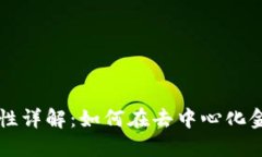 TPWallet添加流动性详解：如何在去中心化金融中实