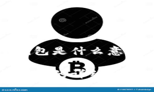 比特币全量钱包是什么意思

比特币全量钱包的详细解析及其重要性