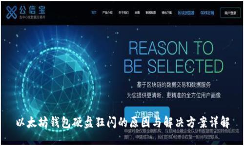 以太坊钱包硬盘狂闪的原因与解决方案详解