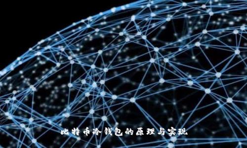 比特币冷钱包的原理与实现