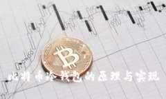 比特币冷钱包的原理与实现