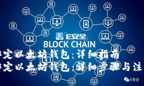 如何绑定以太坊钱包：详细指南
如何绑定以太坊钱包：详细步骤与注意事项